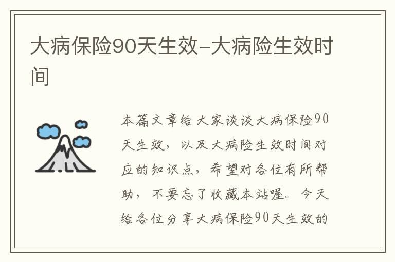 大病保险90天生效-大病险生效时间