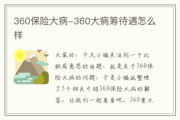 360保险大病-360大病筹待遇怎么样