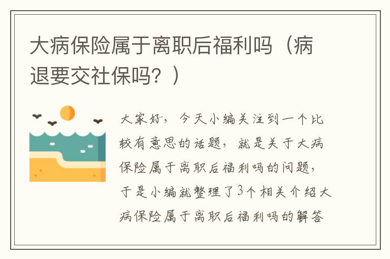 大病保险属于离职后福利吗（病退要交社保吗？）