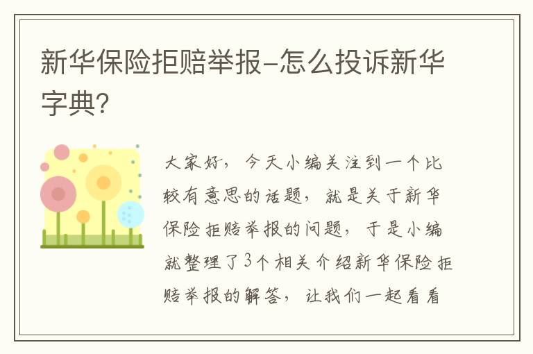 新华保险拒赔举报-怎么投诉新华字典？