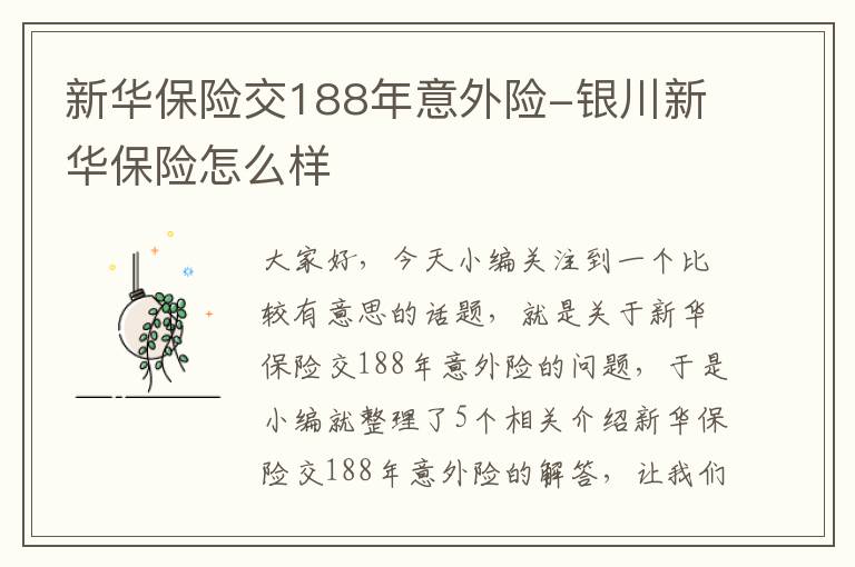 新华保险交188年意外险-银川新华保险怎么样