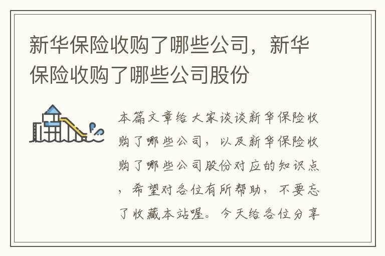 新华保险收购了哪些公司，新华保险收购了哪些公司股份