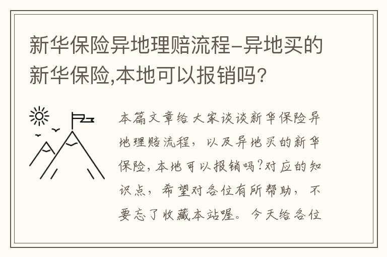 新华保险异地理赔流程-异地买的新华保险,本地可以报销吗?