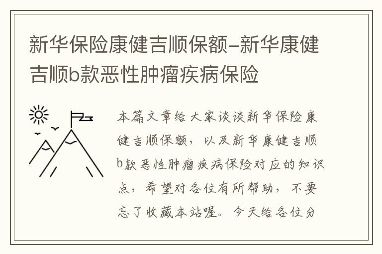 新华保险康健吉顺保额-新华康健吉顺b款恶性肿瘤疾病保险