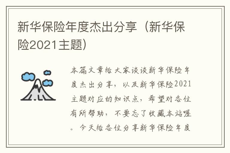 新华保险年度杰出分享（新华保险2021主题）