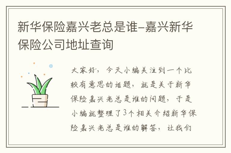 新华保险嘉兴老总是谁-嘉兴新华保险公司地址查询