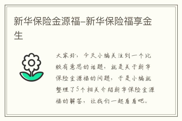 新华保险金源福-新华保险福享金生