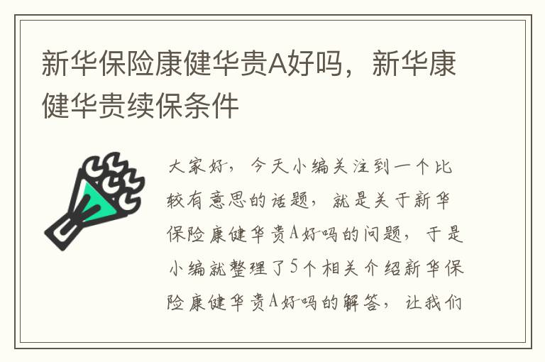 新华保险康健华贵A好吗，新华康健华贵续保条件