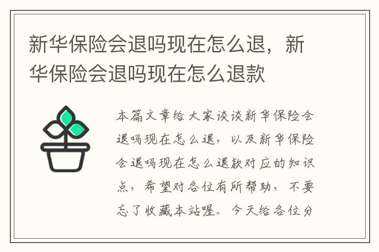 新华保险会退吗现在怎么退，新华保险会退吗现在怎么退款