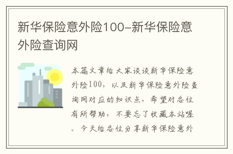 新华保险意外险100-新华保险意外险查询网