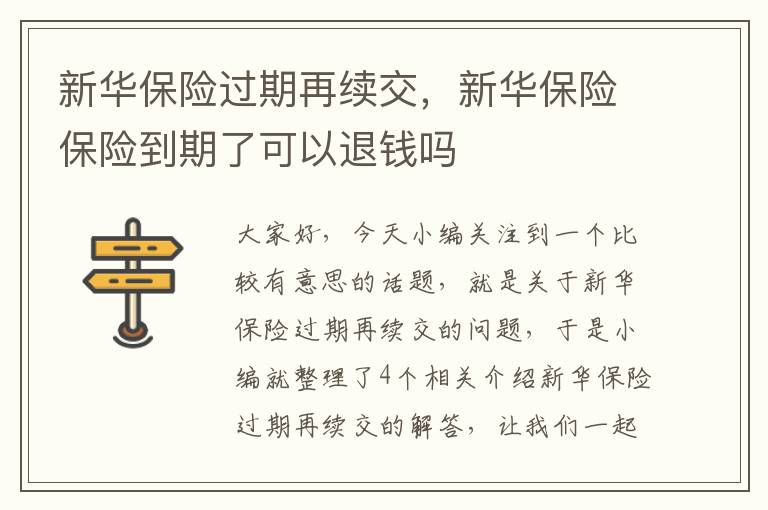 新华保险过期再续交，新华保险保险到期了可以退钱吗