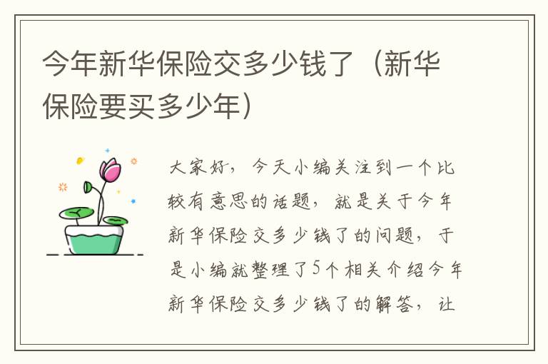 今年新华保险交多少钱了（新华保险要买多少年）