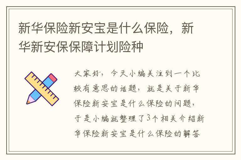 新华保险新安宝是什么保险，新华新安保保障计划险种