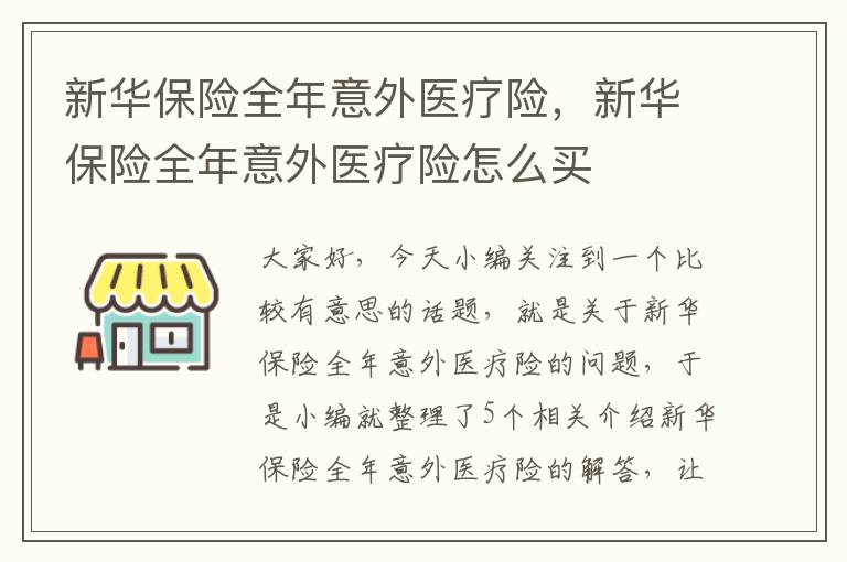 新华保险全年意外医疗险，新华保险全年意外医疗险怎么买