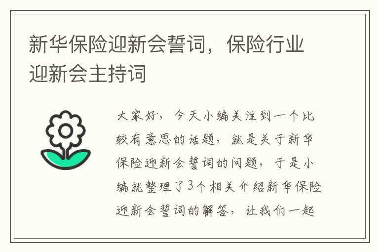 新华保险迎新会誓词，保险行业迎新会主持词