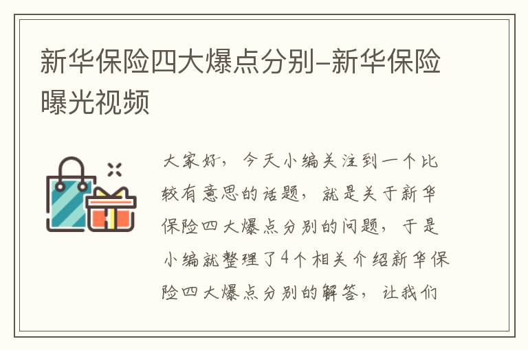 新华保险四大爆点分别-新华保险曝光视频