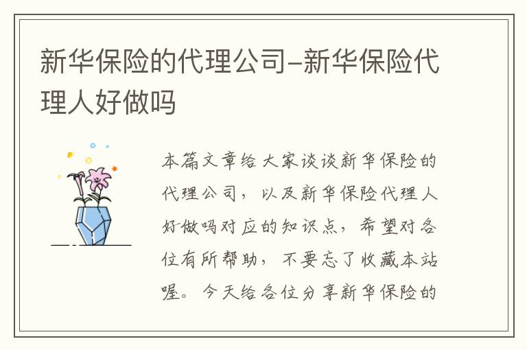 新华保险的代理公司-新华保险代理人好做吗