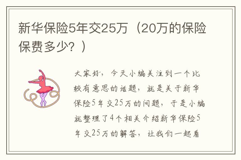 新华保险5年交25万（20万的保险保费多少？）