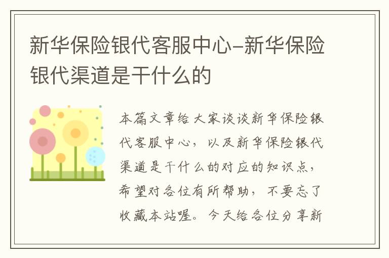 新华保险银代客服中心-新华保险银代渠道是干什么的