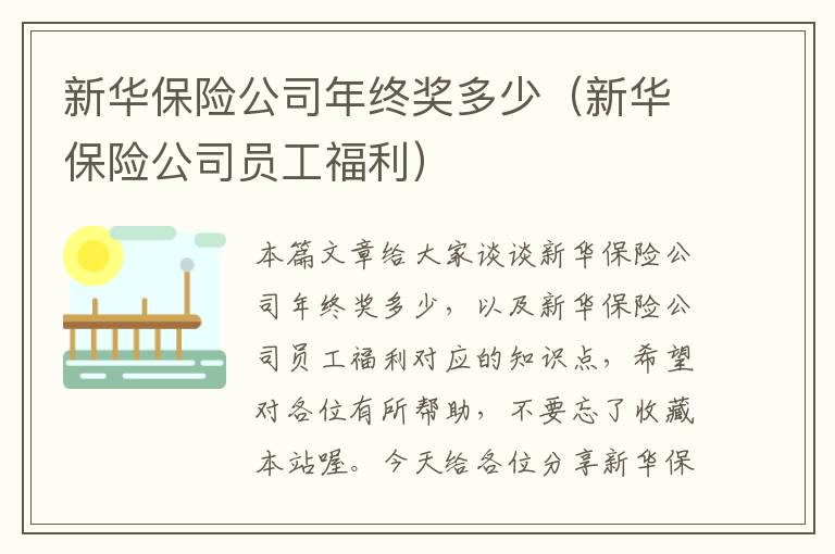 新华保险公司年终奖多少（新华保险公司员工福利）