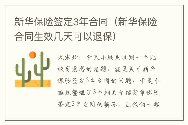 新华保险签定3年合同（新华保险合同生效几天可以退保）