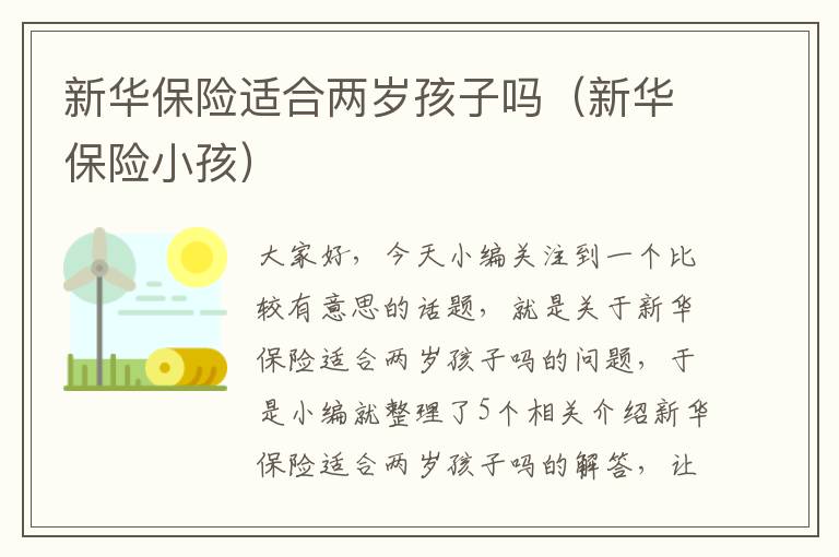 新华保险适合两岁孩子吗（新华保险小孩）