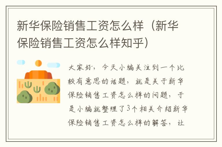 新华保险销售工资怎么样（新华保险销售工资怎么样知乎）