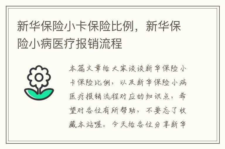 新华保险小卡保险比例，新华保险小病医疗报销流程