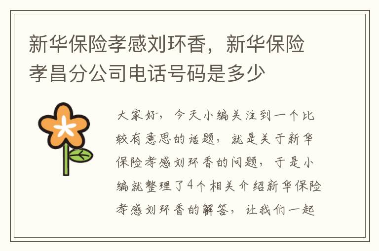 新华保险孝感刘环香，新华保险孝昌分公司电话号码是多少