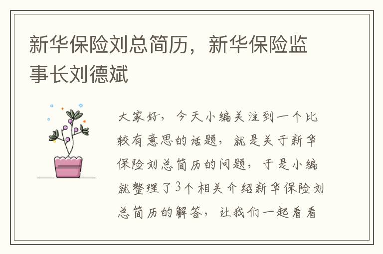 新华保险刘总简历，新华保险监事长刘德斌