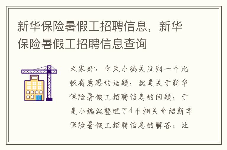 新华保险暑假工招聘信息，新华保险暑假工招聘信息查询