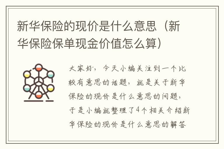 新华保险的现价是什么意思（新华保险保单现金价值怎么算）