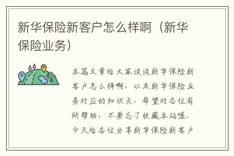 新华保险新客户怎么样啊（新华保险业务）