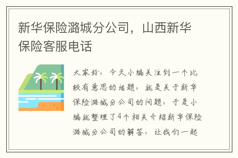 新华保险潞城分公司，山西新华保险客服电话