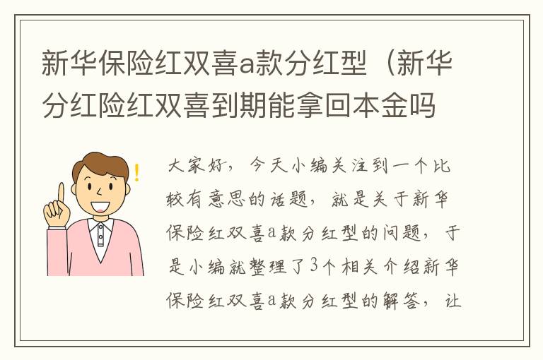 新华保险红双喜a款分红型（新华分红险红双喜到期能拿回本金吗?）