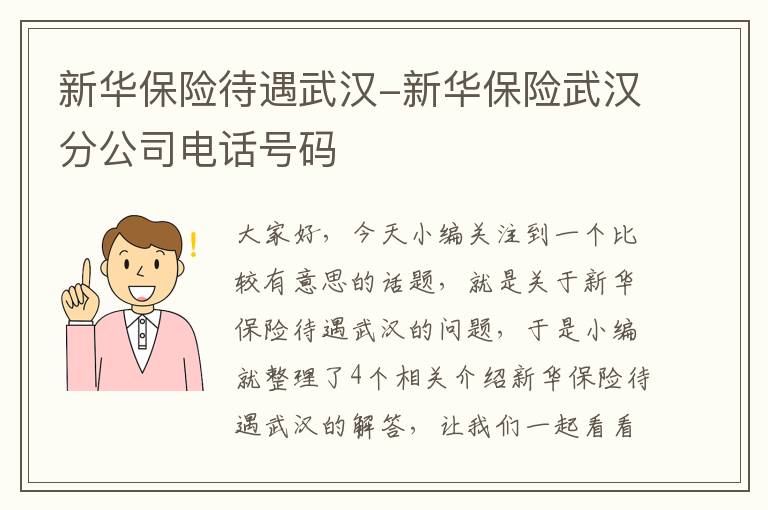 新华保险待遇武汉-新华保险武汉分公司电话号码