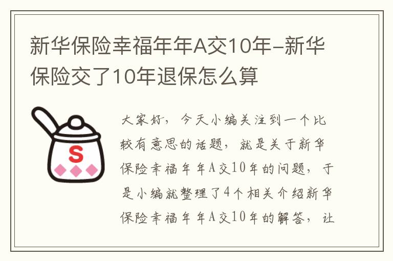 新华保险幸福年年A交10年-新华保险交了10年退保怎么算