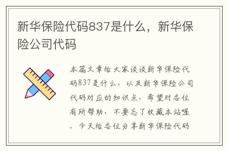 新华保险代码837是什么，新华保险公司代码