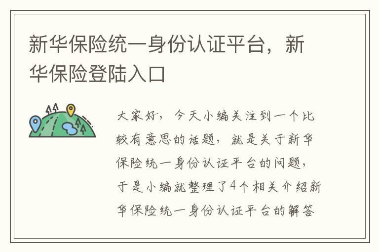 新华保险统一身份认证平台，新华保险登陆入口