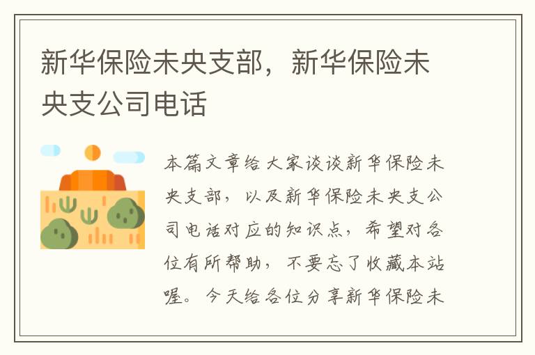 新华保险未央支部，新华保险未央支公司电话