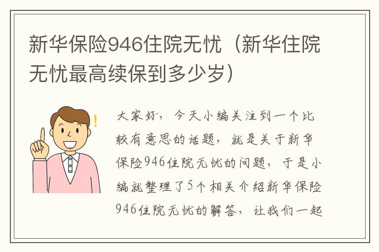 新华保险946住院无忧（新华住院无忧最高续保到多少岁）