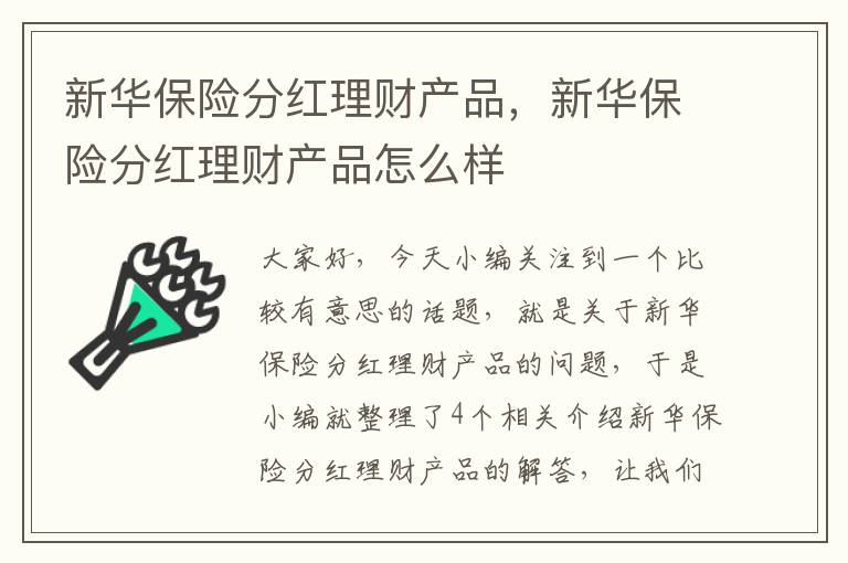 新华保险分红理财产品，新华保险分红理财产品怎么样