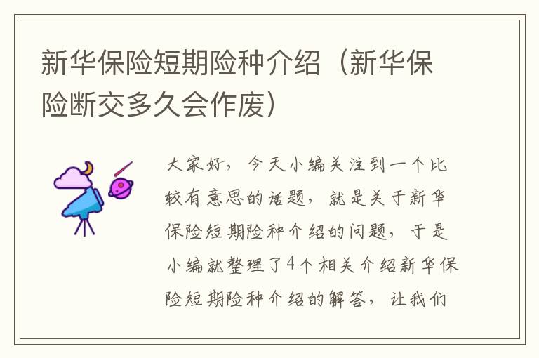 新华保险短期险种介绍（新华保险断交多久会作废）