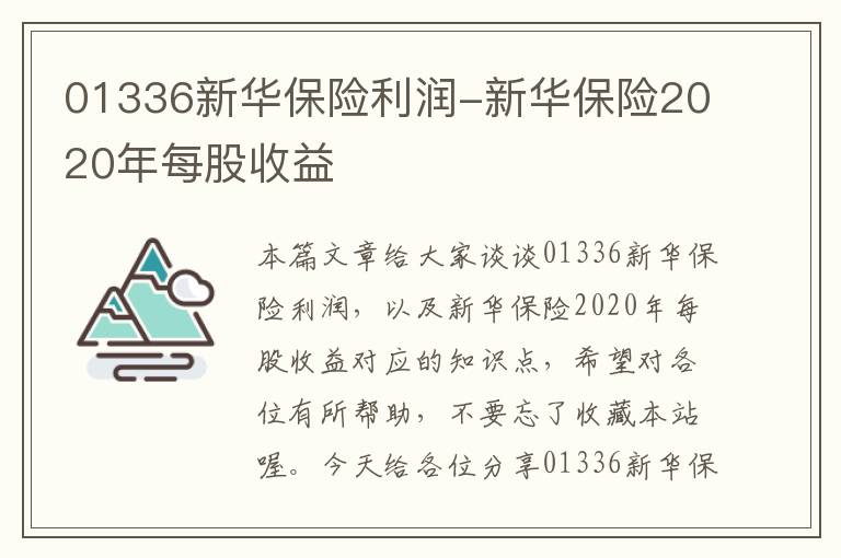 01336新华保险利润-新华保险2020年每股收益