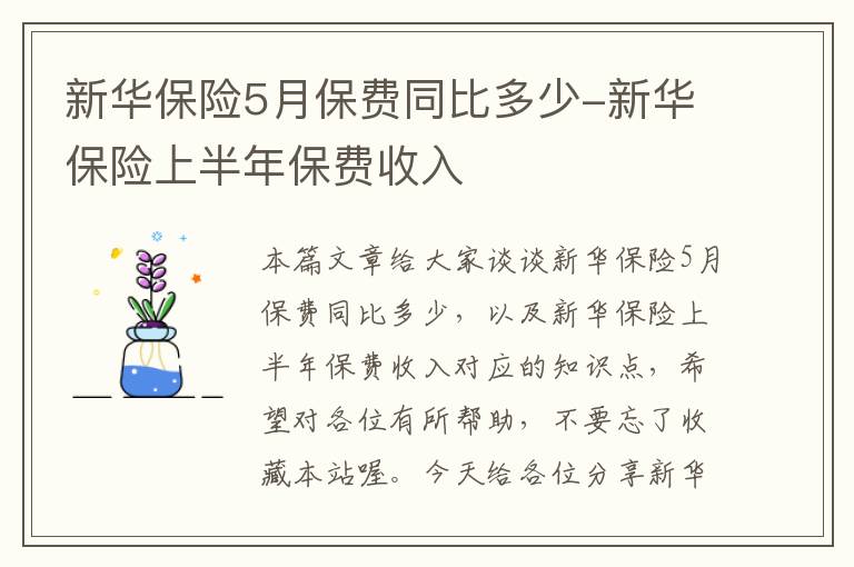 新华保险5月保费同比多少-新华保险上半年保费收入