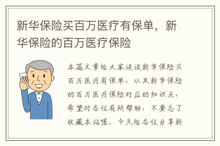 新华保险买百万医疗有保单，新华保险的百万医疗保险