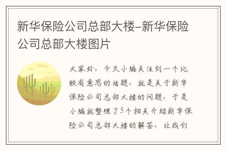 新华保险公司总部大楼-新华保险公司总部大楼图片