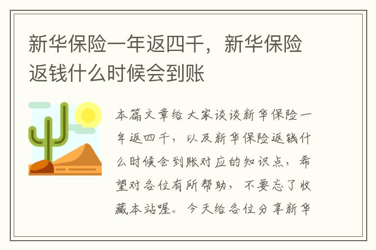 新华保险一年返四千，新华保险返钱什么时候会到账