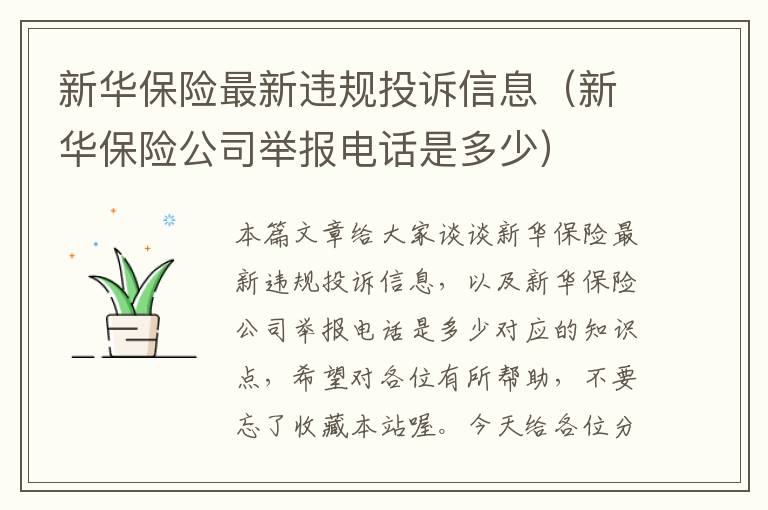 新华保险最新违规投诉信息（新华保险公司举报电话是多少）