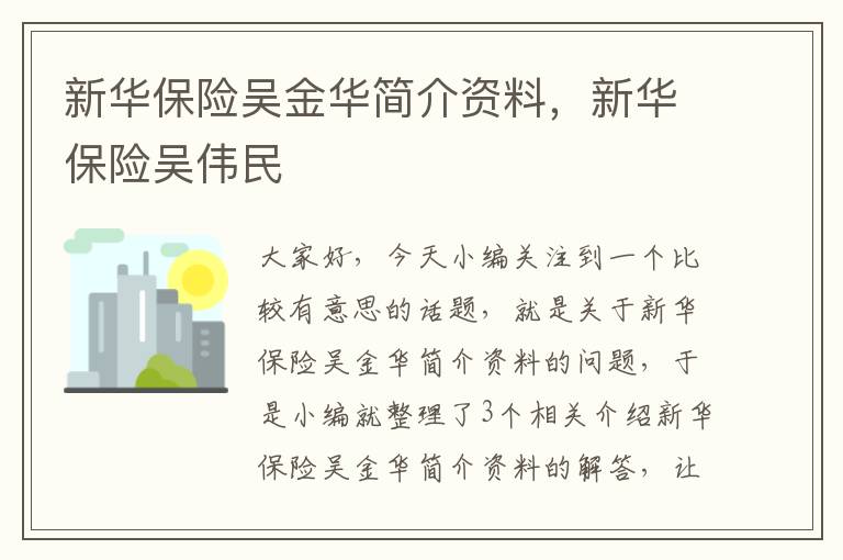 新华保险吴金华简介资料，新华保险吴伟民